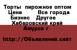 Торты, пирожное оптом › Цена ­ 20 - Все города Бизнес » Другое   . Хабаровский край,Амурск г.